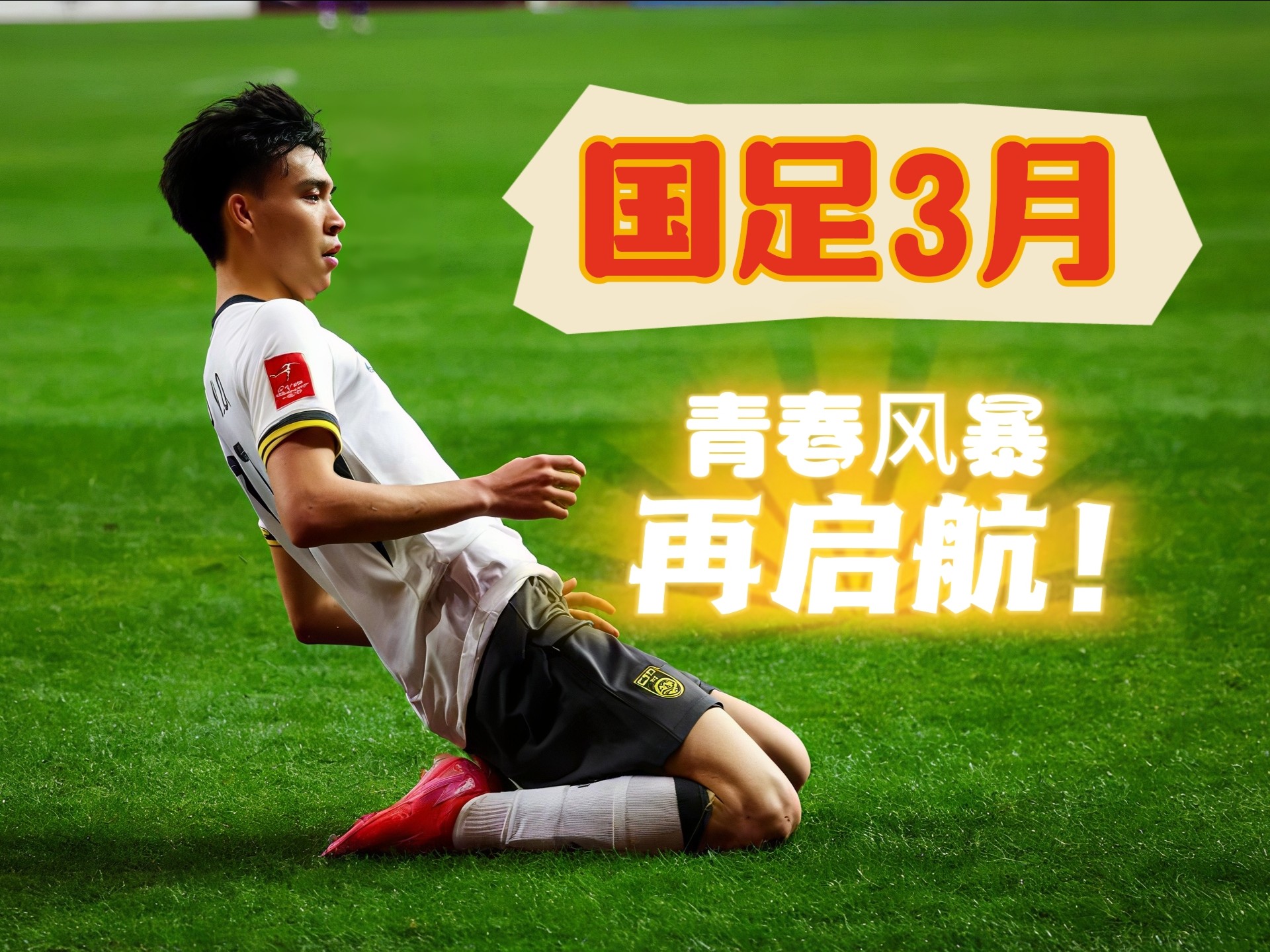 包含爱游戏体育：国足备战世界杯预选赛，目标直指出线的词条